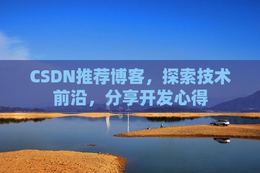 CSDN推荐博客，探索技术前沿，分享开发心得